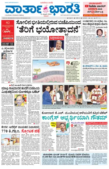 Vartha Bharathi Kannada Daily - 31 Mar 2024