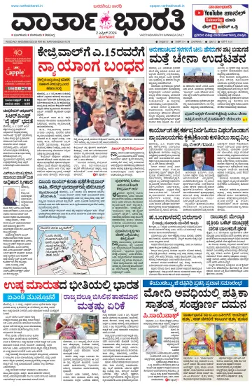 Vartha Bharathi Kannada Daily - 2 Apr 2024