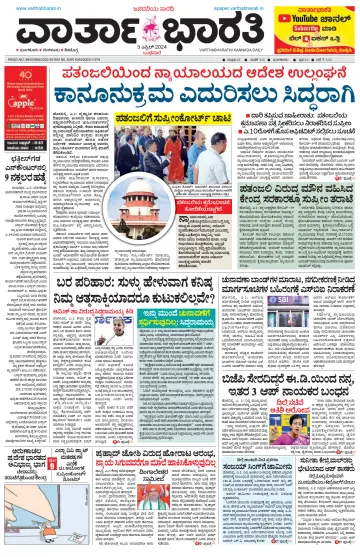 Vartha Bharathi Kannada Daily - 3 Apr 2024