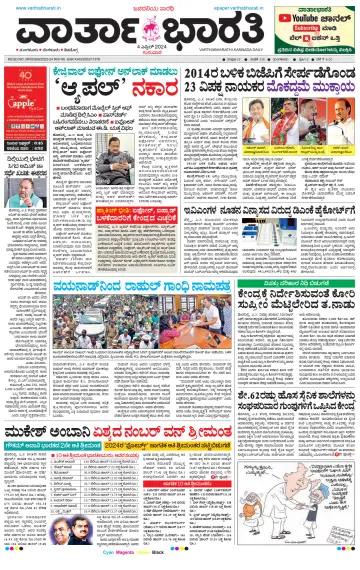 Vartha Bharathi Kannada Daily - 4 Apr 2024