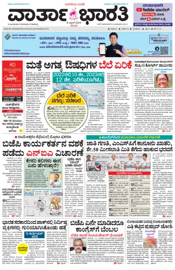 Vartha Bharathi Kannada Daily - 6 Apr 2024