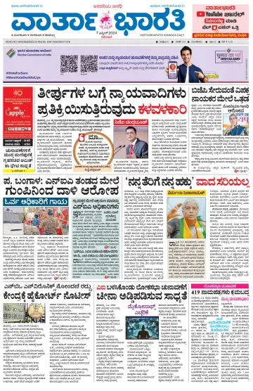 Vartha Bharathi Kannada Daily - 7 Apr 2024