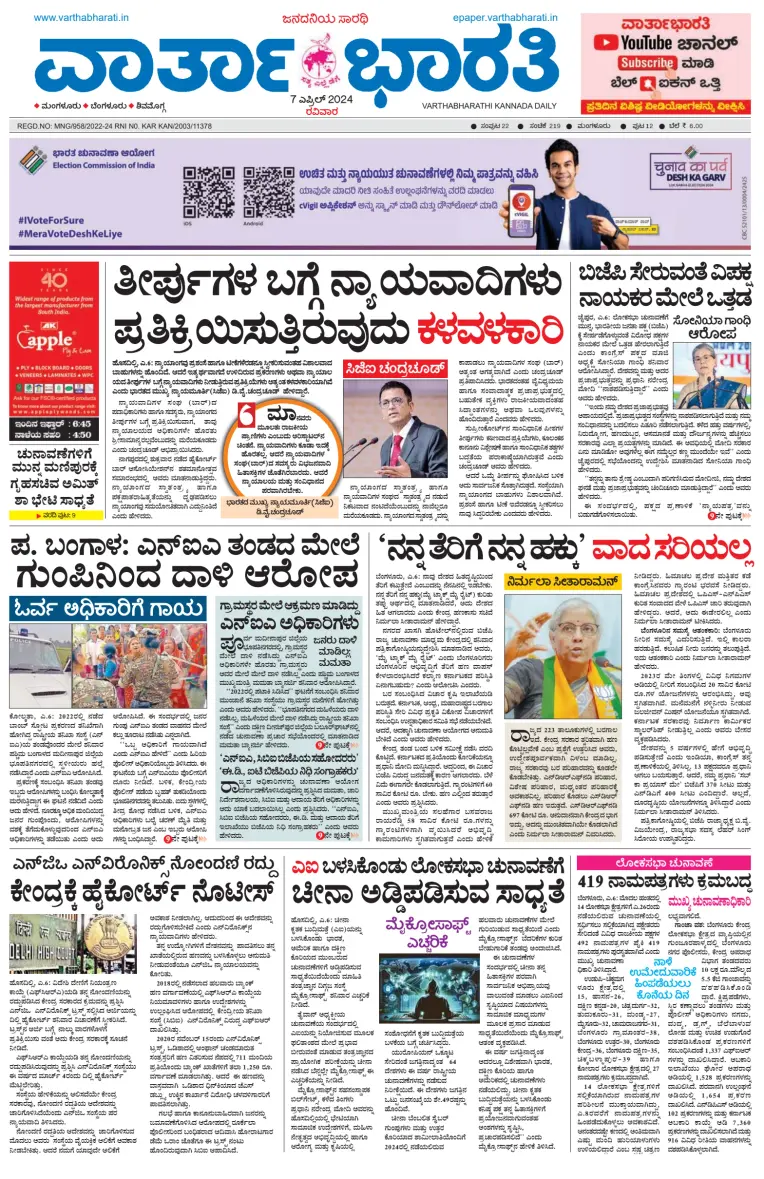 Vartha Bharathi Kannada Daily