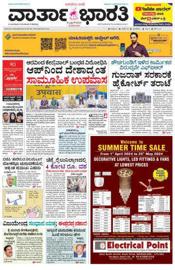 Vartha Bharathi Kannada Daily - 8 Apr 2024