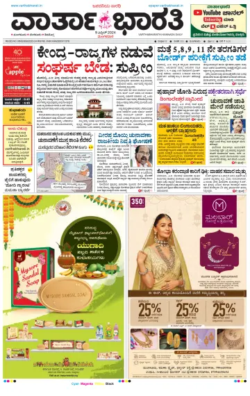 Vartha Bharathi Kannada Daily - 9 Apr 2024