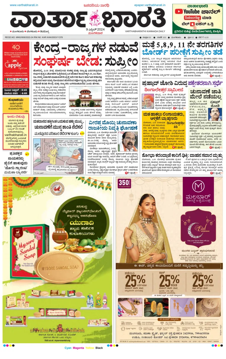 Vartha Bharathi Kannada Daily