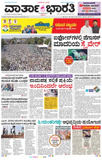 Vartha Bharathi Kannada Daily - 12 Apr 2024