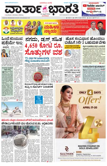 Vartha Bharathi Kannada Daily - 16 Apr 2024