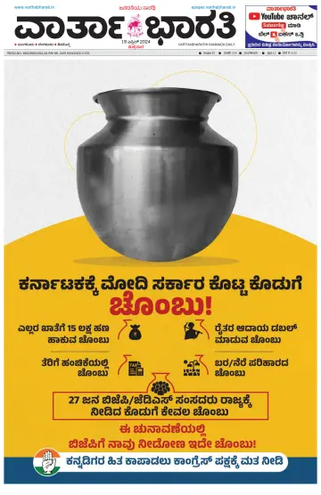 Vartha Bharathi Kannada Daily - 19 Apr 2024