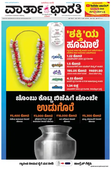 Vartha Bharathi Kannada Daily - 24 Apr 2024