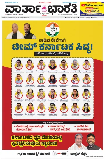 Vartha Bharathi Kannada Daily - 26 Apr 2024