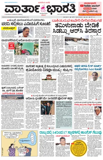 Vartha Bharathi Kannada Daily - 18 May 2024