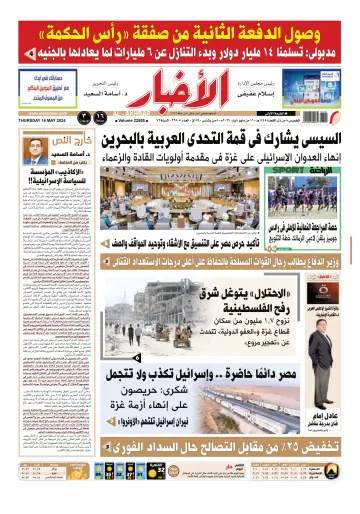 Al-Akhbar - 16 May 2024