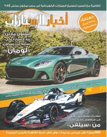 Akhbar al-Sayarat - 1 May 2019