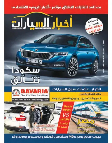Akhbar al-Sayarat - 1 Dec 2020