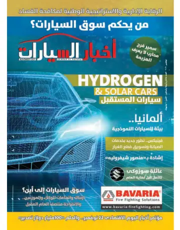 Akhbar al-Sayarat - 1 Nov 2021