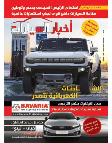 Akhbar al-Sayarat - 1 Feb 2022