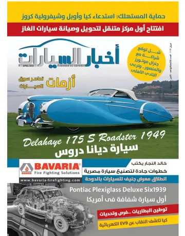 Akhbar al-Sayarat - 1 Apr 2023