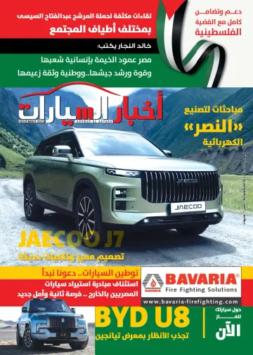 Akhbar al-Sayarat - 1 Nov 2023