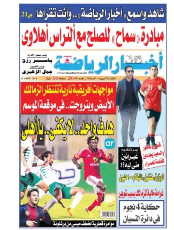 Akhbar al-Ryada - 22 Apr 2014