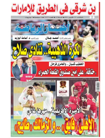 Akhbar al-Ryada - 26 Oct 2021