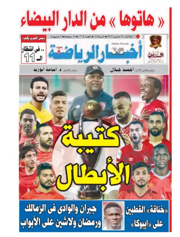 Akhbar al-Ryada - 24 May 2022
