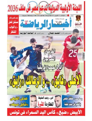 Akhbar al-Ryada - 11 Oct 2022