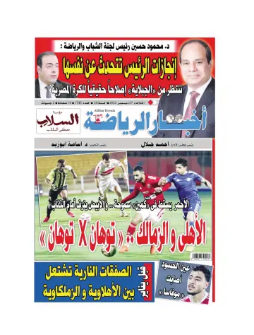 Akhbar al-Ryada - 27 Dec 2022