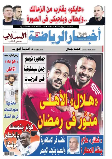 Akhbar al-Ryada - 4 Apr 2023