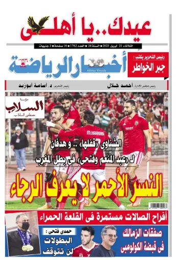 Akhbar al-Ryada - 25 Apr 2023