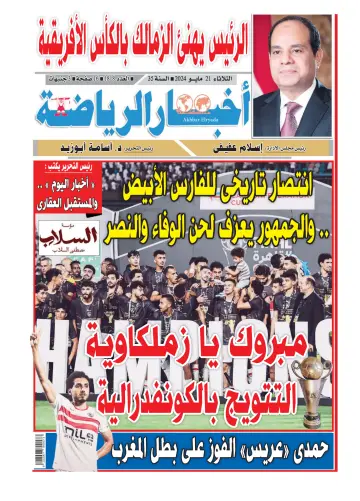 Akhbar al-Ryada - 21 May 2024