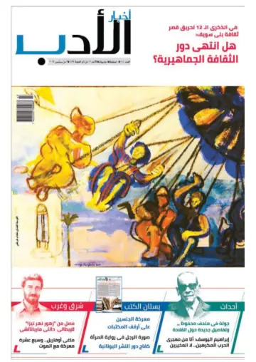 Akhbar al-Adab - 3 Sep 2017