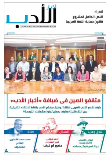 Akhbar al-Adab - 22 Oct 2017