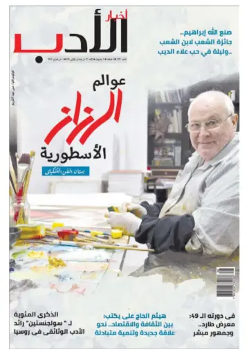 Akhbar al-Adab - 11 Feb 2018