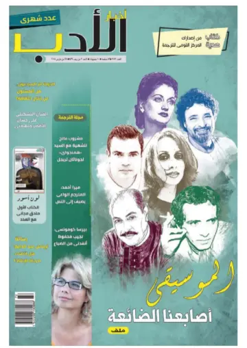 Akhbar al-Adab - 25 Mar 2018