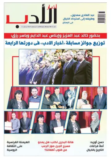 Akhbar al-Adab - 13 May 2018