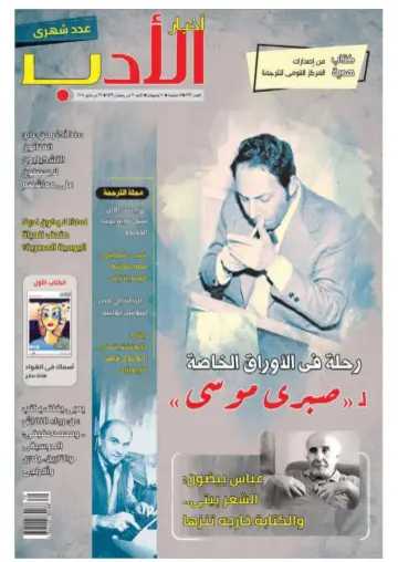 Akhbar al-Adab - 27 May 2018