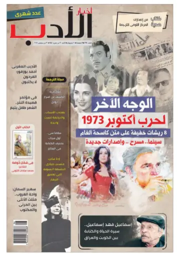 Akhbar al-Adab - 30 Sep 2018