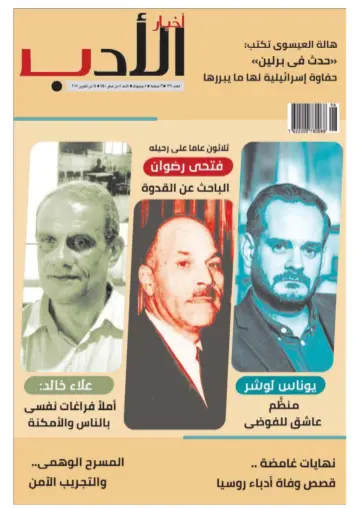 Akhbar al-Adab - 14 Oct 2018