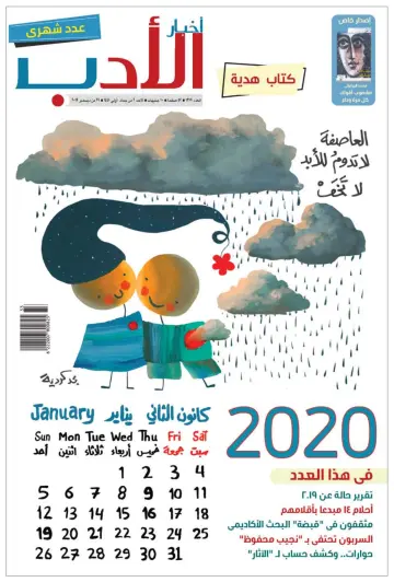Akhbar al-Adab - 29 Dec 2019
