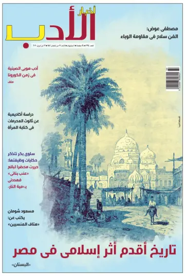 Akhbar al-Adab - 12 Apr 2020