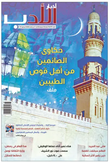 Akhbar al-Adab - 3 May 2020