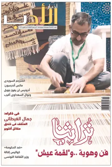 Akhbar al-Adab - 18 Oct 2020