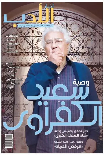 Akhbar al-Adab - 22 Nov 2020