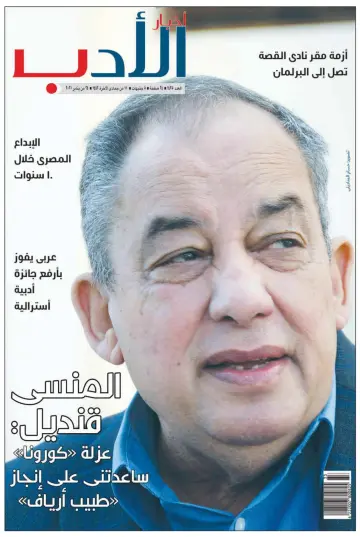 Akhbar al-Adab - 24 Jan 2021