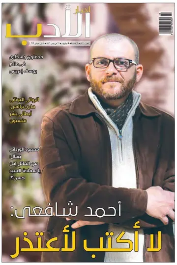 Akhbar al-Adab - 14 Feb 2021