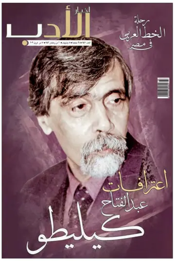 Akhbar al-Adab - 18 Apr 2021