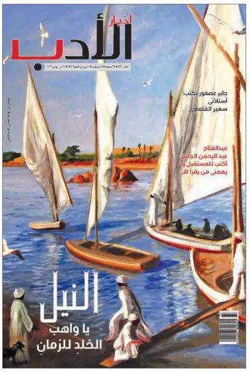 Akhbar al-Adab - 18 Jul 2021