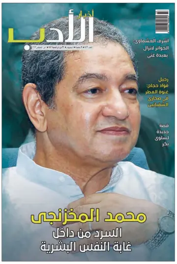 Akhbar al-Adab - 1 Aug 2021