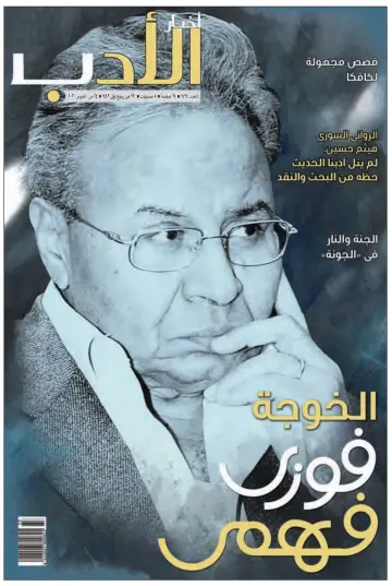 Akhbar al-Adab - 24 Oct 2021